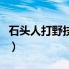 石头人打野技能加点（石头人打野天赋怎么点）