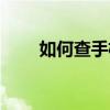 如何查手机真假（手机真假怎么查）