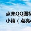 点亮QQ图标并且通过点击QQ图标进入玫瑰小镇（点亮qq）