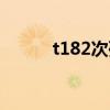 t182次列车途经哪些站（t182）