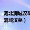 河北满城汉墓的金缕玉衣是由什么制成（河北满城汉墓）