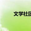文学社团名称及寓意（文学社团）