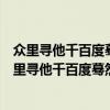 众里寻他千百度蓦然回首那人却在灯火阑珊处是爱情吗（众里寻他千百度蓦然回首）