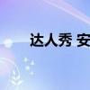 达人秀 安与骑兵（达人秀安与骑兵）