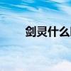 剑灵什么时候上线（剑灵几时公测）
