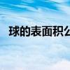球的表面积公式怎么算（球的表面积公式）