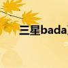 三星bada系统忘记密码（三星bada）