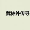 武林外传寻宝藏坐标图（武林外传寻宝）