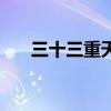 三十三重天都是什么天（三十三重天）