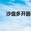沙盘多开器使用教程（沙盘多开器官网）