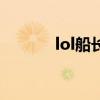 lol船长技巧（lol船长怎么玩）