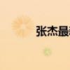 张杰最新微博（张杰新浪微博）