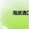 海派清口周立波现况（海派清口）