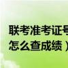 联考准考证号忘了怎么查成绩（准考证号忘了怎么查成绩）