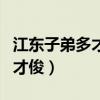 江东子弟多才俊的下一句是什么（江东子弟多才俊）