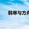 韩寒与方舟子诉状书（韩寒与方舟子）