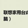 联想家用台式电脑哪一款好（联想家用台式电脑）