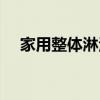家用整体淋浴房好不好（淋浴房好不好）