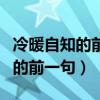 冷暖自知的前一句是什么图片带字（冷暖自知的前一句）