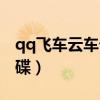 qq飞车云车七彩云改装（qq飞车七彩云和飞碟）