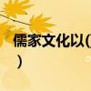 儒家文化以()为核心（儒家文化以什么为核心）