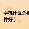 手机什么杀毒软件安全可靠（手机什么杀毒软件好）