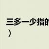 三多一少指的是什么病（三多一少指的是什么）