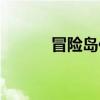 冒险岛传说潜能（冒险岛传说）