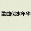 歌曲似水年华梅艳芳（梅艳芳似水年华歌词）
