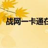 战网一卡通在哪买（魔兽世界战网一卡通）