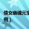倩女幽魂元宝比例多少合适（倩女幽魂元宝比例）