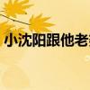 小沈阳跟他老婆离婚（小沈阳离婚是真的吗）