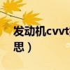 发动机cvvt技术好吗（cvvt发动机是什么意思）