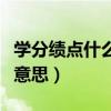 学分绩点什么意思越高越好吗（学分绩点什么意思）