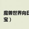 魔兽世界向日葵宝宝音乐（魔兽世界向日葵宝宝）
