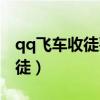 qq飞车收徒要满足什么条件（qq飞车怎么收徒）