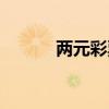 两元彩票网登录（两元彩票网）