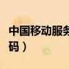 中国移动服务密码初始密码（中国移动服务密码）