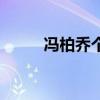 冯柏乔个人资料及简历（冯柏乔）