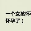 一个女孩怀孕了 问我有没爱过她（一个女孩怀孕了）