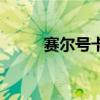 赛尔号卡库厉害吗（赛尔号库卡）