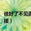 说好了不见面在线试听（说好了不见面空间链接）