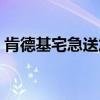 肯德基宅急送加钱吗（肯德基宅急送要钱吗）