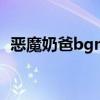 恶魔奶爸bgm是谁作曲（恶魔奶爸片头曲）