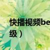快播视频beta版已过期怎么办（快播自动升级）