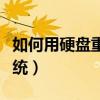 如何用硬盘重装系统教程（如何用硬盘重装系统）