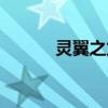 灵翼之龙声望奖励（灵翼之龙）