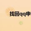 找回qq申诉（申述找回qq账号密码）