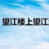 望江楼上望江流下联绝对（望江楼上望江流）