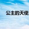 公主的天使王子是谁（公主的天使王子）